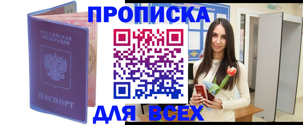 прописка 2025 в Нелидово